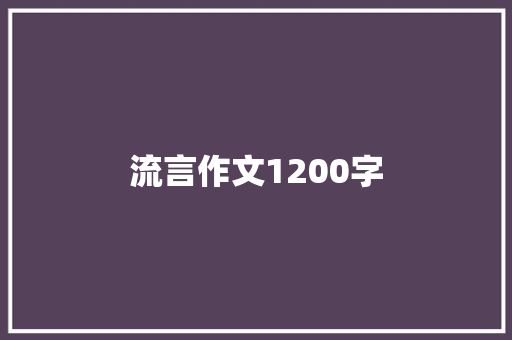流言作文1200字