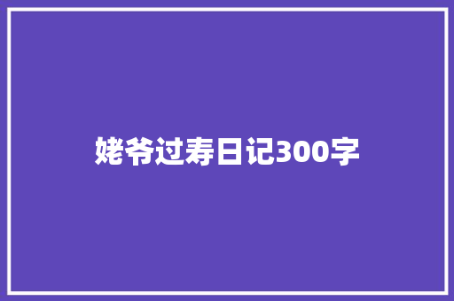 姥爷过寿日记300字