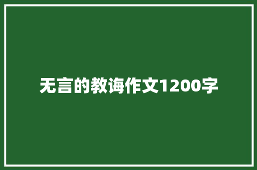 无言的教诲作文1200字