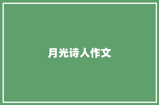 月光诗人作文