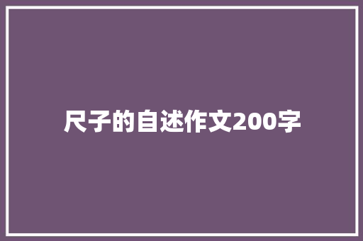 尺子的自述作文200字