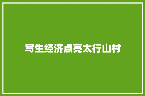 写生经济点亮太行山村