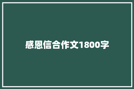 感恩信合作文1800字