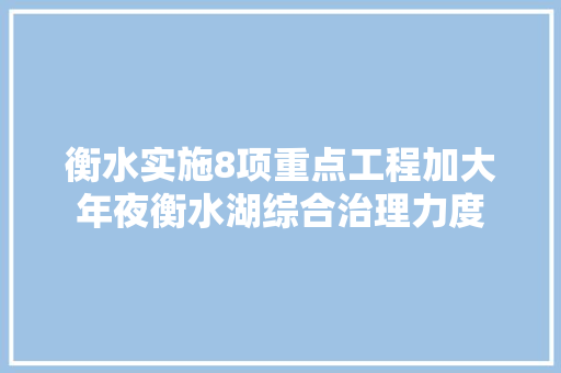 衡水实施8项重点工程加大年夜衡水湖综合治理力度