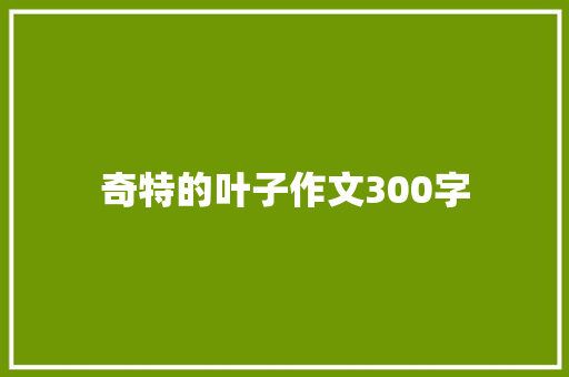 奇特的叶子作文300字