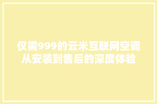 仅需999的云米互联网空调从安装到售后的深度体验