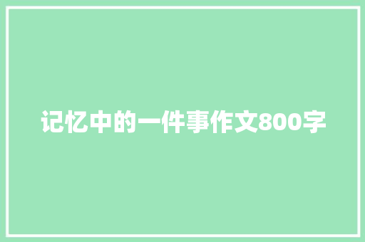 记忆中的一件事作文800字