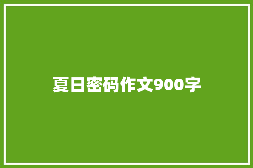 夏日密码作文900字