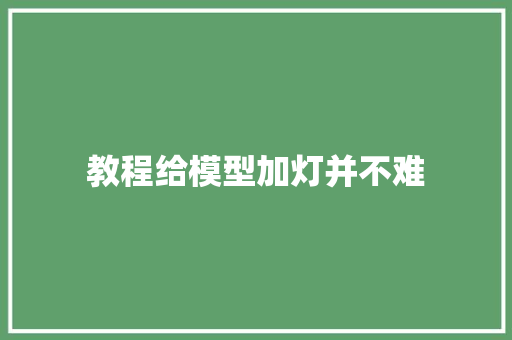 教程给模型加灯并不难