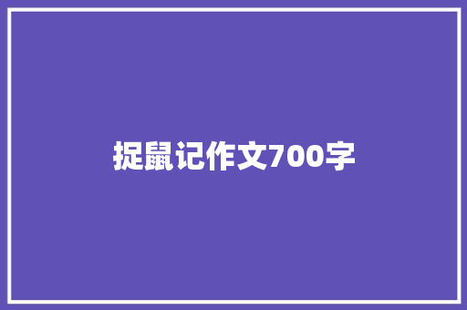 捉鼠记作文700字