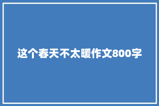 这个春天不太暖作文800字
