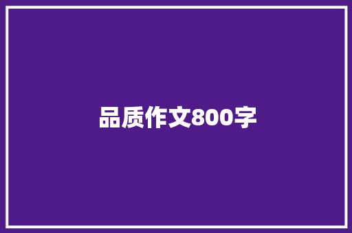 品质作文800字