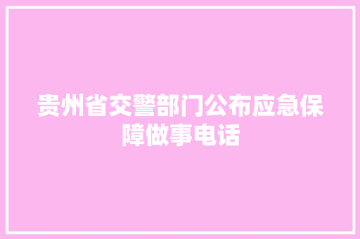 贵州省交警部门公布应急保障做事电话