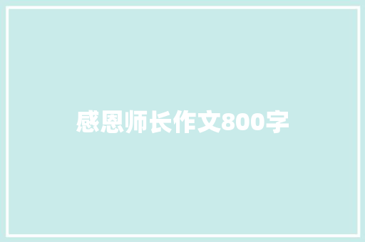 感恩师长作文800字