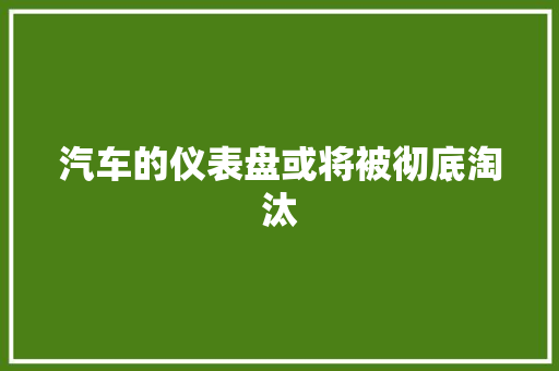 汽车的仪表盘或将被彻底淘汰