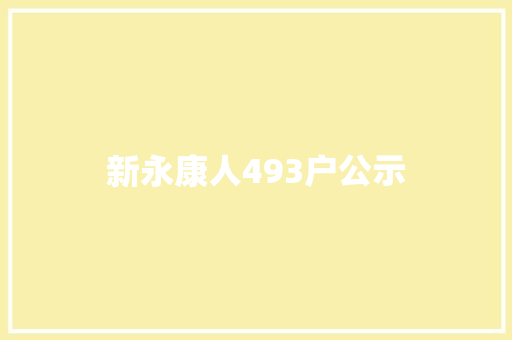 新永康人493户公示