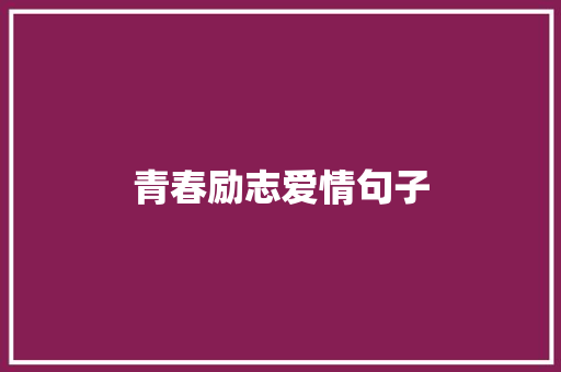 青春励志爱情句子