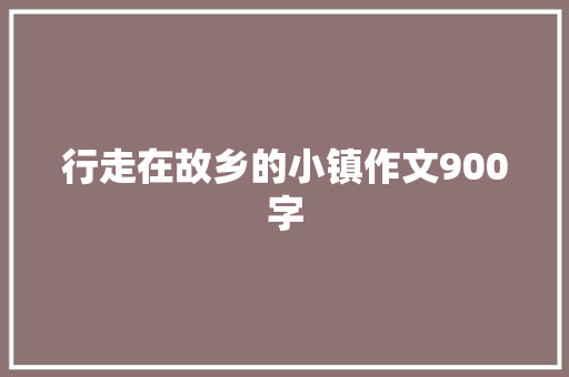 行走在故乡的小镇作文900字