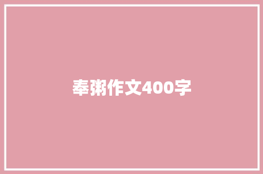 奉粥作文400字