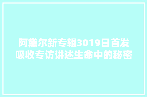 阿黛尔新专辑3019日首发吸收专访讲述生命中的秘密 休闲娱乐