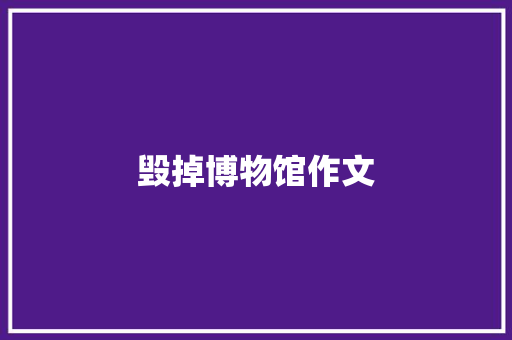 毁掉博物馆作文