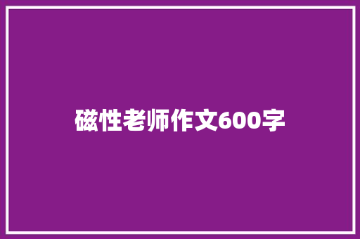 磁性老师作文600字