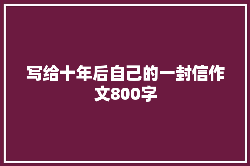 写给十年后自己的一封信作文800字