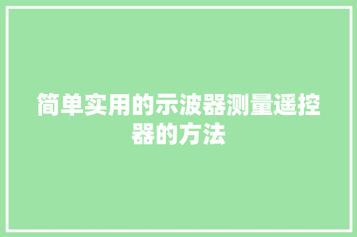 简单实用的示波器测量遥控器的方法