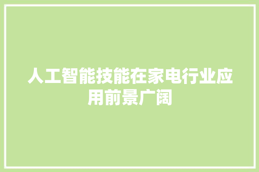 人工智能技能在家电行业应用前景广阔
