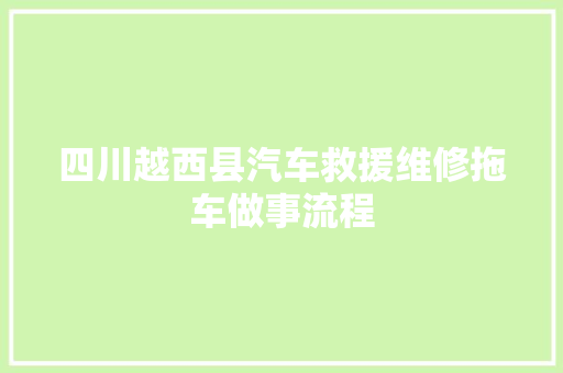 四川越西县汽车救援维修拖车做事流程