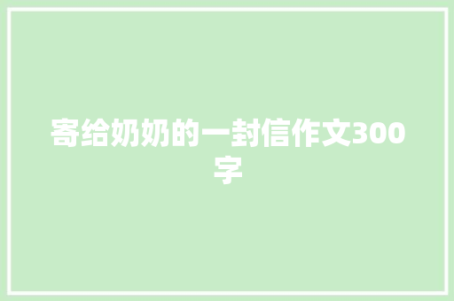 寄给奶奶的一封信作文300字