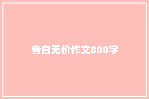 告白无价作文800字