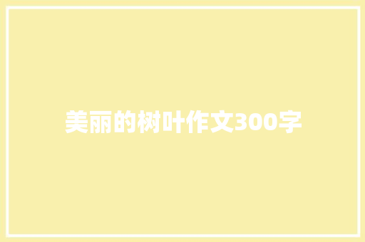 美丽的树叶作文300字