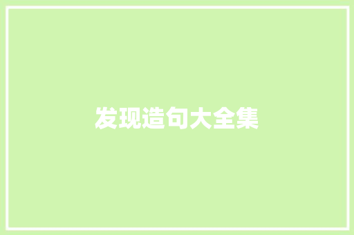 发现造句大全集 知识百科
