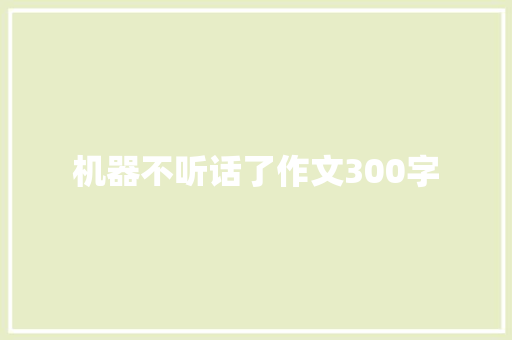 机器不听话了作文300字