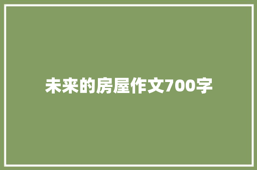 未来的房屋作文700字