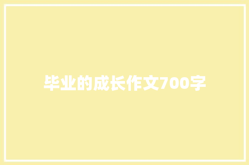 毕业的成长作文700字
