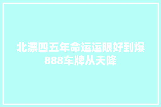 北漂四五年命运运限好到爆888车牌从天降