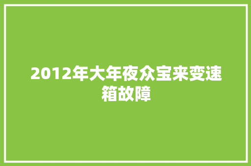 2012年大年夜众宝来变速箱故障