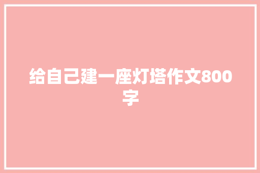 给自己建一座灯塔作文800字
