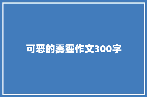可恶的雾霾作文300字