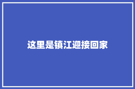 这里是镇江迎接回家