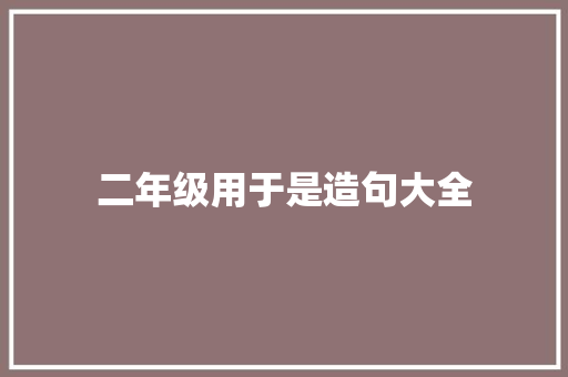 二年级用于是造句大全