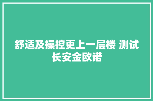舒适及操控更上一层楼 测试长安金欧诺 汽车知识