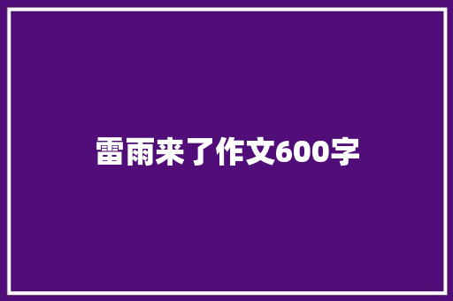 雷雨来了作文600字