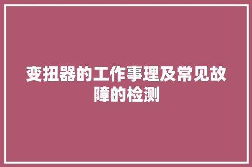 变扭器的工作事理及常见故障的检测