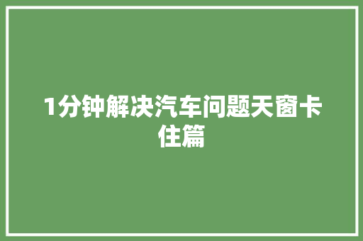 1分钟解决汽车问题天窗卡住篇