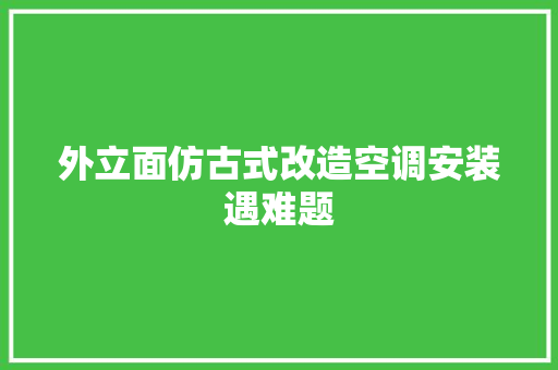 外立面仿古式改造空调安装遇难题