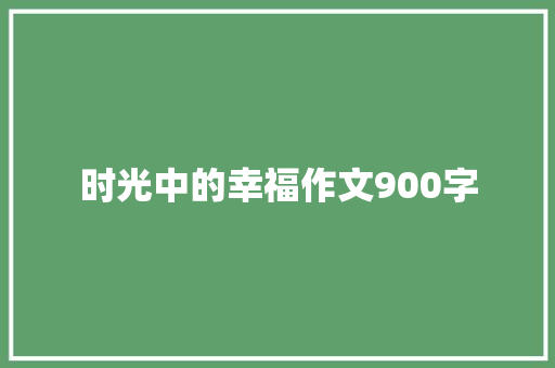 时光中的幸福作文900字