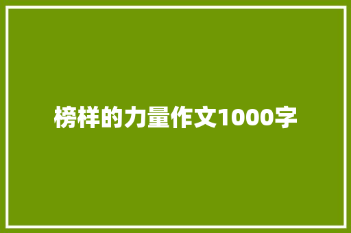 榜样的力量作文1000字